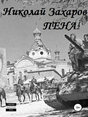 cover image of Пена 2